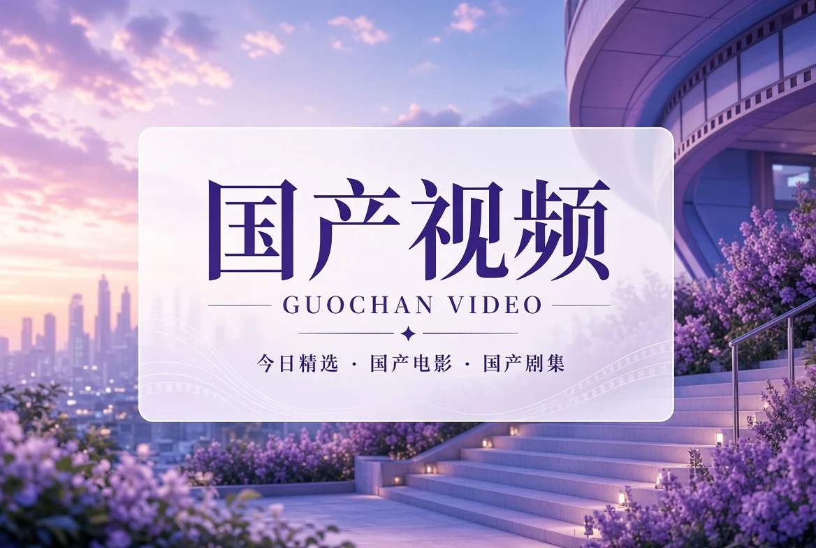国产视频精选封面
